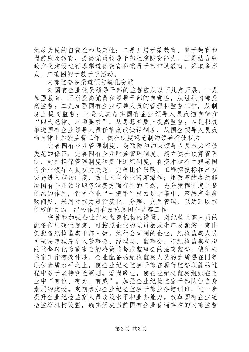 2024年国有企业如何加强企业党风廉政建设_第2页