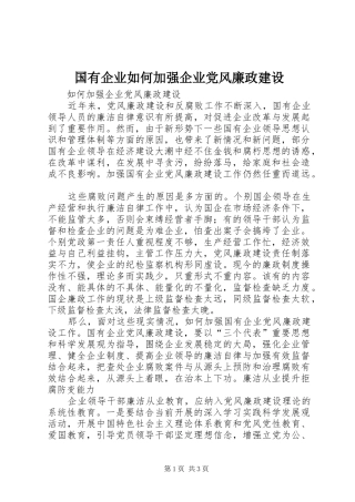 2024年国有企业如何加强企业党风廉政建设