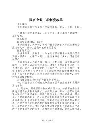 2024年国有企业三项制度改革