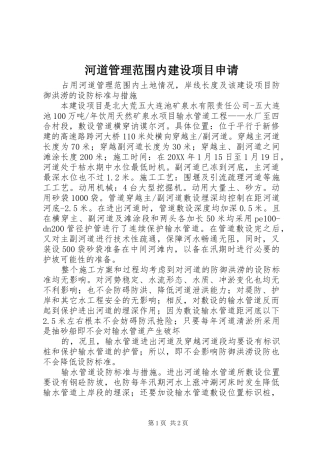 2024年河道管理范围内建设项目申请