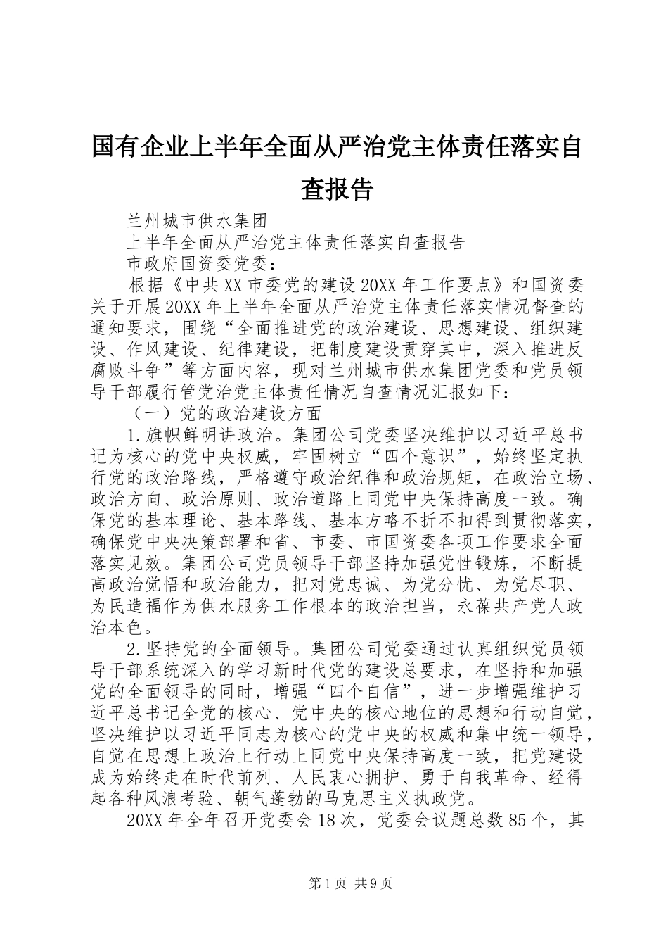 2024年国有企业上半年全面从严治党主体责任落实自查报告_第1页
