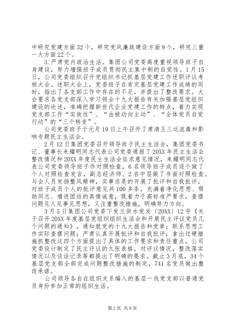 2024年国有企业上半年全面从严治党主体责任落实自查报告_第2页