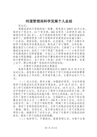 2024年河道管理局科学发展个人总结