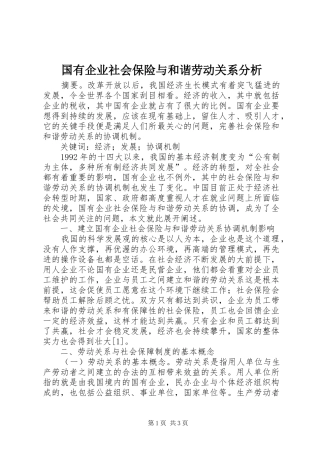 2024年国有企业社会保险与和谐劳动关系分析