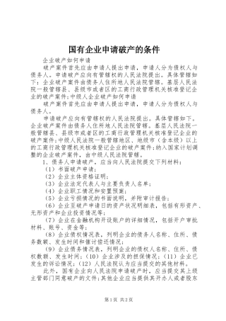 2024年国有企业申请破产的条件