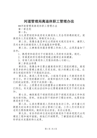 2024年河道管理局离退休职工管理办法