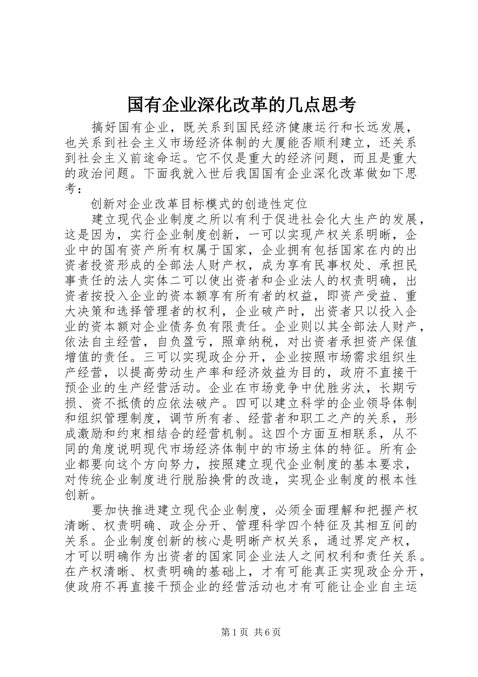2024年国有企业深化改革的几点思考_第1页
