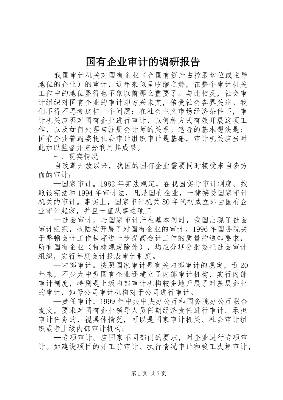 2024年国有企业审计的调研报告_第1页