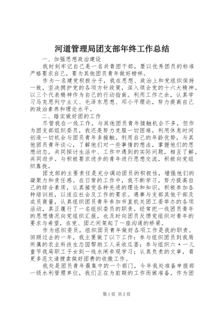 2024年河道管理局团支部年终工作总结