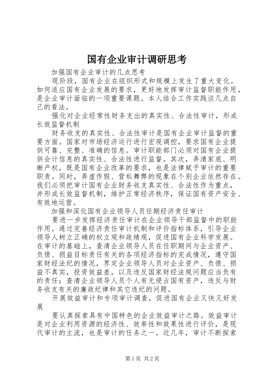 2024年国有企业审计调研思考_第1页