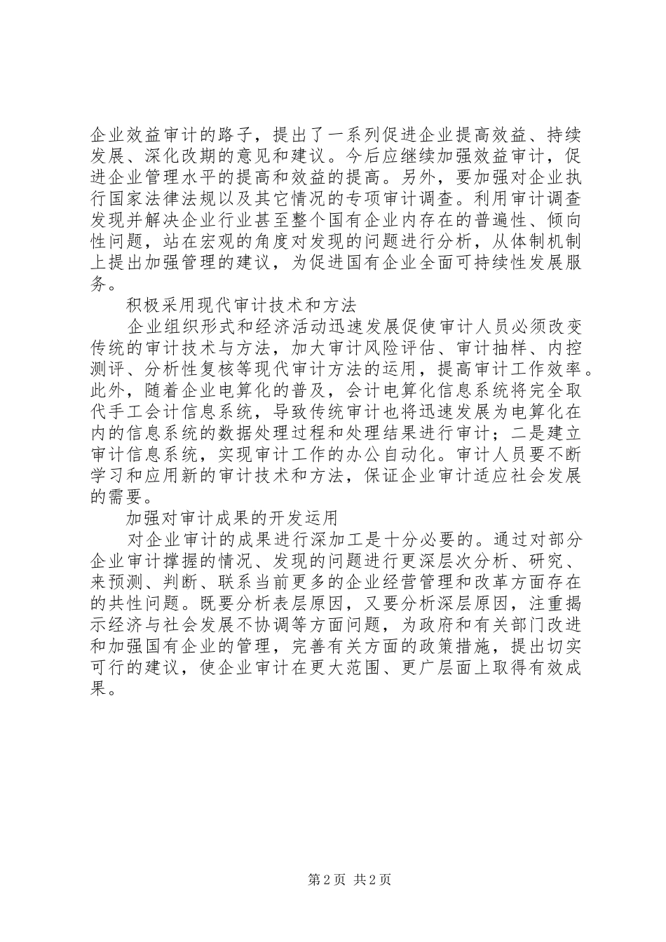 2024年国有企业审计调研思考_第2页