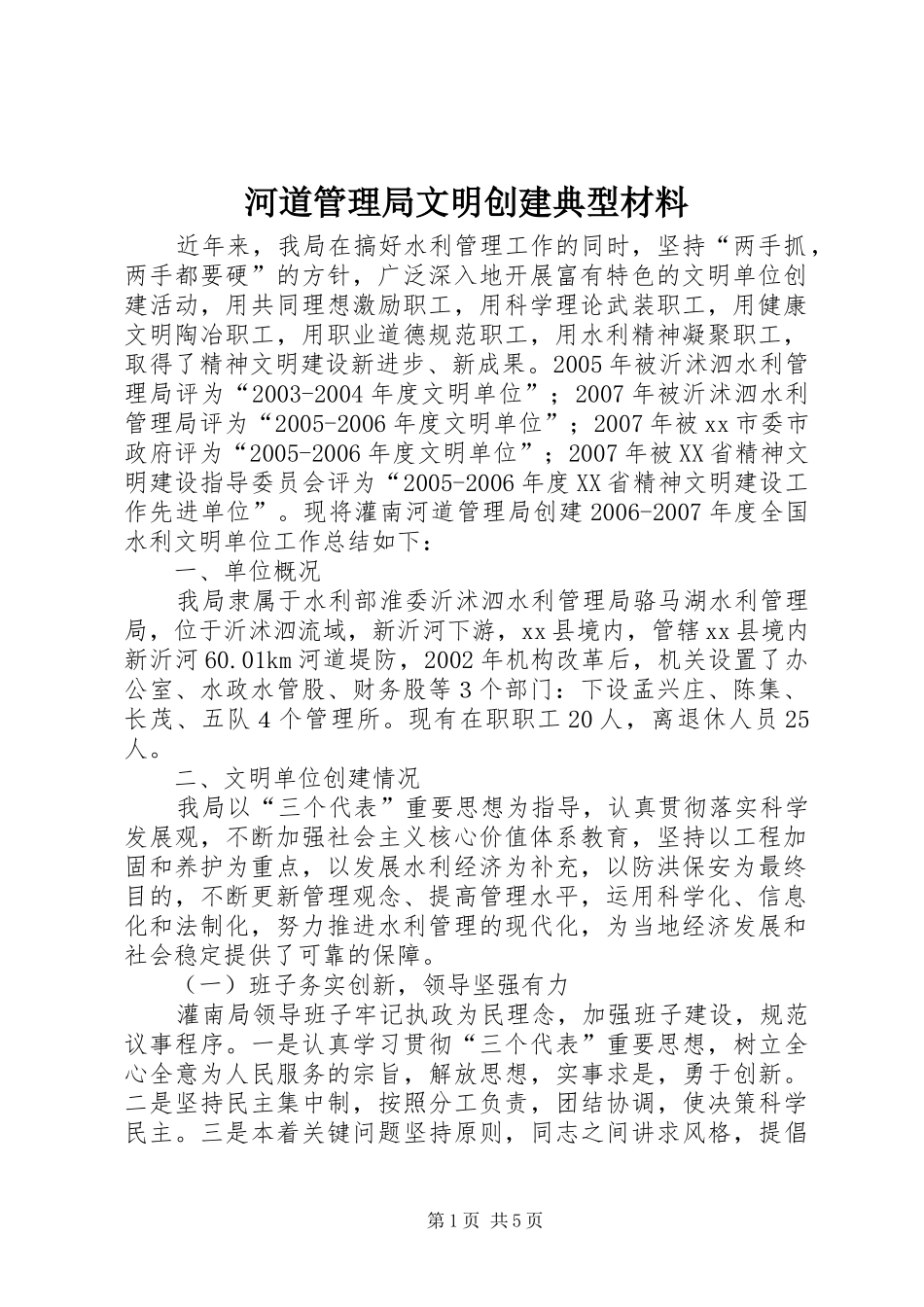 2024年河道管理局文明创建典型材料_第1页