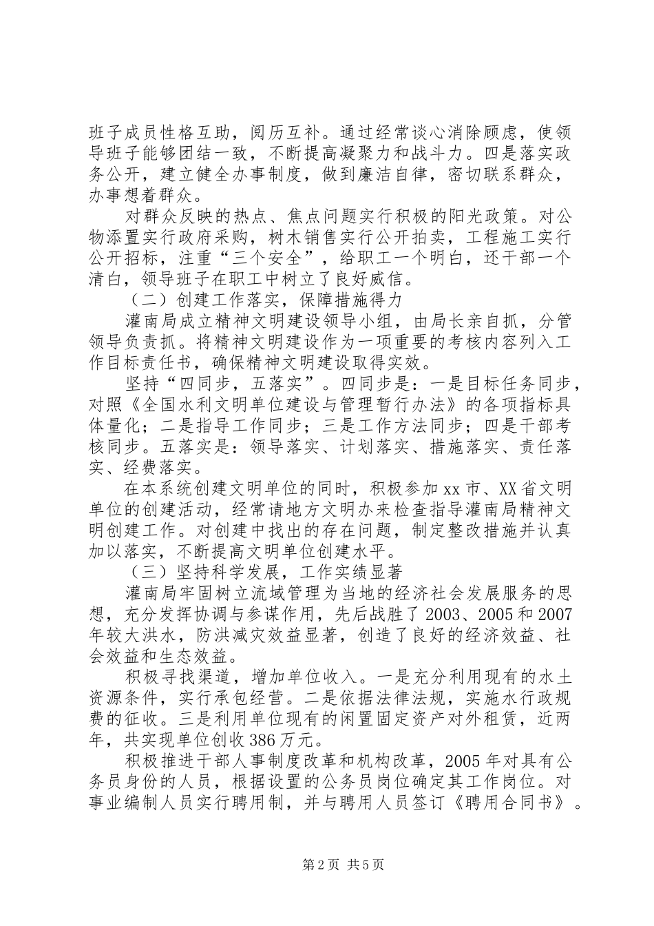 2024年河道管理局文明创建典型材料_第2页