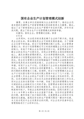 2024年国有企业生产计划管理模式创新