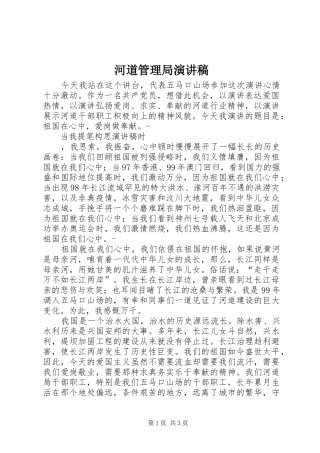 2024年河道管理局演讲稿