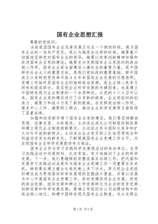 2024年国有企业思想汇报