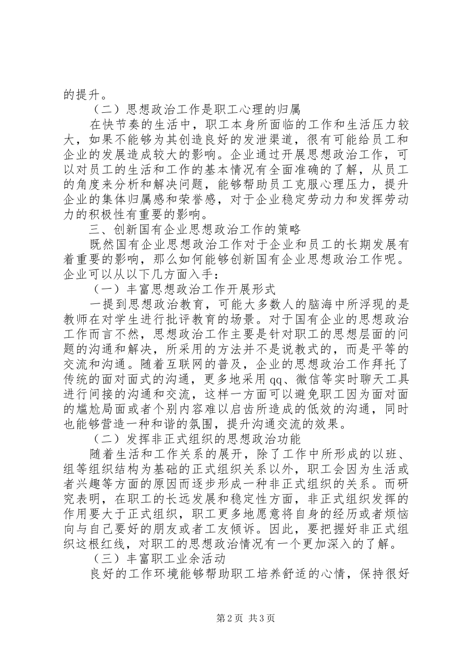 2024年国有企业思想政治工作创新机制探讨_第2页