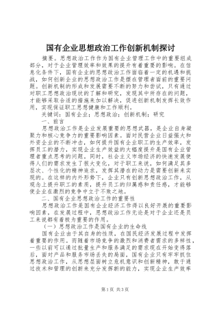 2024年国有企业思想政治工作创新机制探讨
