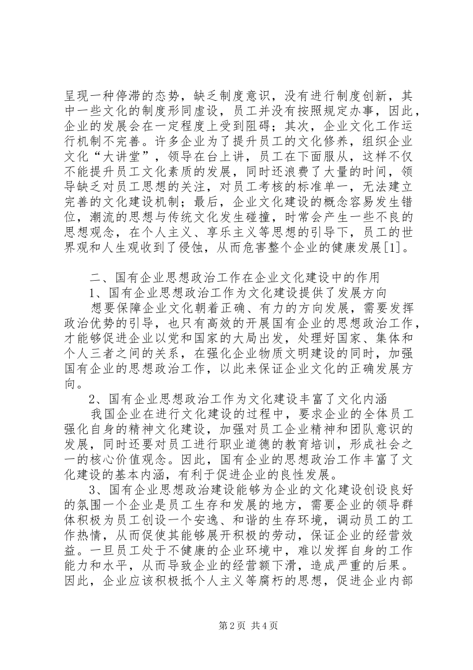 2024年国有企业思想政治工作促进企业文化建设探讨_第2页