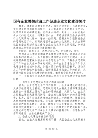 2024年国有企业思想政治工作促进企业文化建设探讨