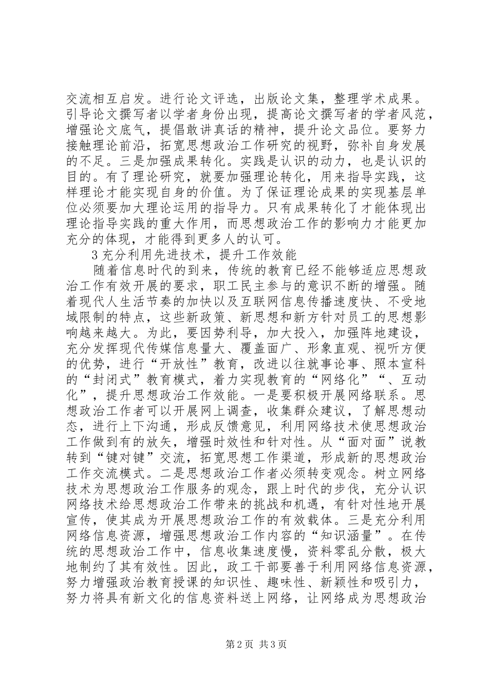 2024年国有企业思想政治工作的对策探究_第2页