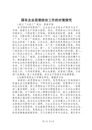 2024年国有企业思想政治工作的对策探究