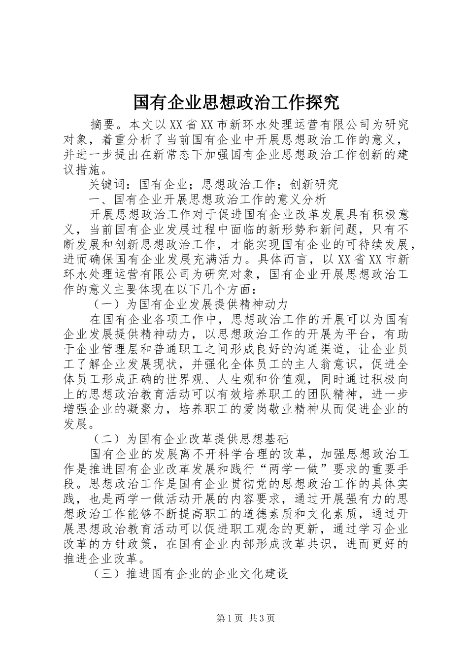 2024年国有企业思想政治工作探究_第1页