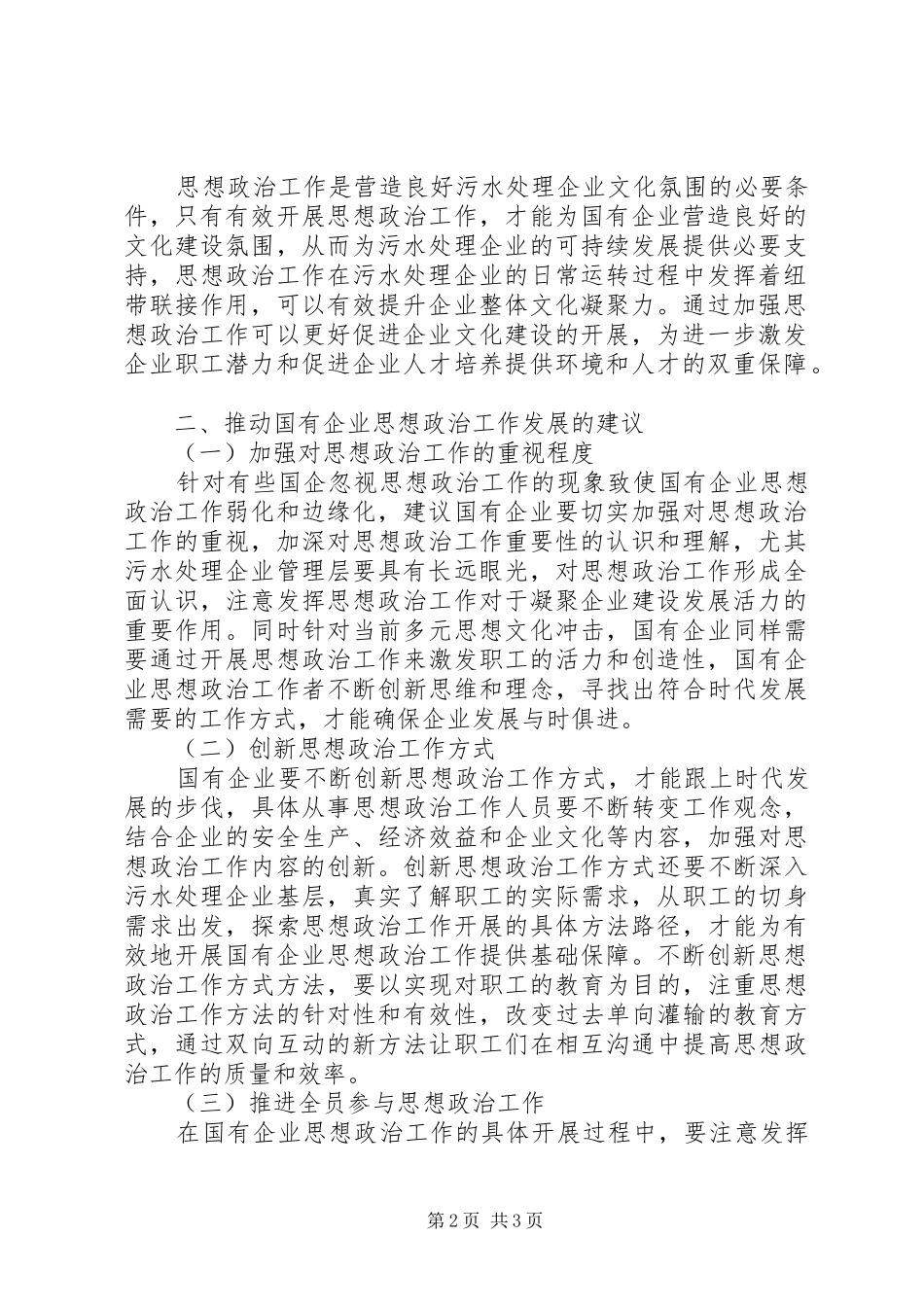 2024年国有企业思想政治工作探究_第2页