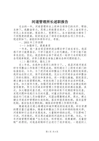 2024年河道管理所长述职报告