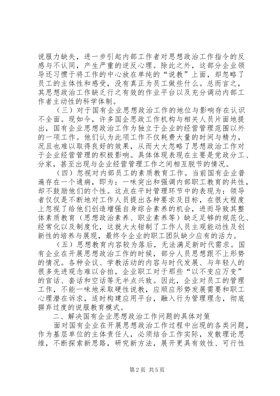 2024年国有企业思想政治工作问题与对策_第2页