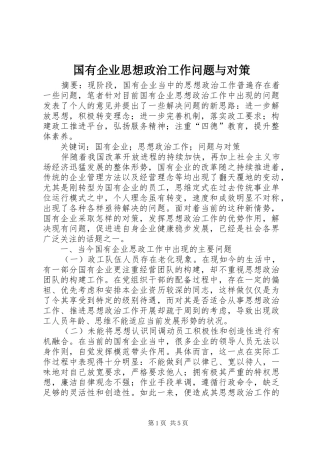 2024年国有企业思想政治工作问题与对策
