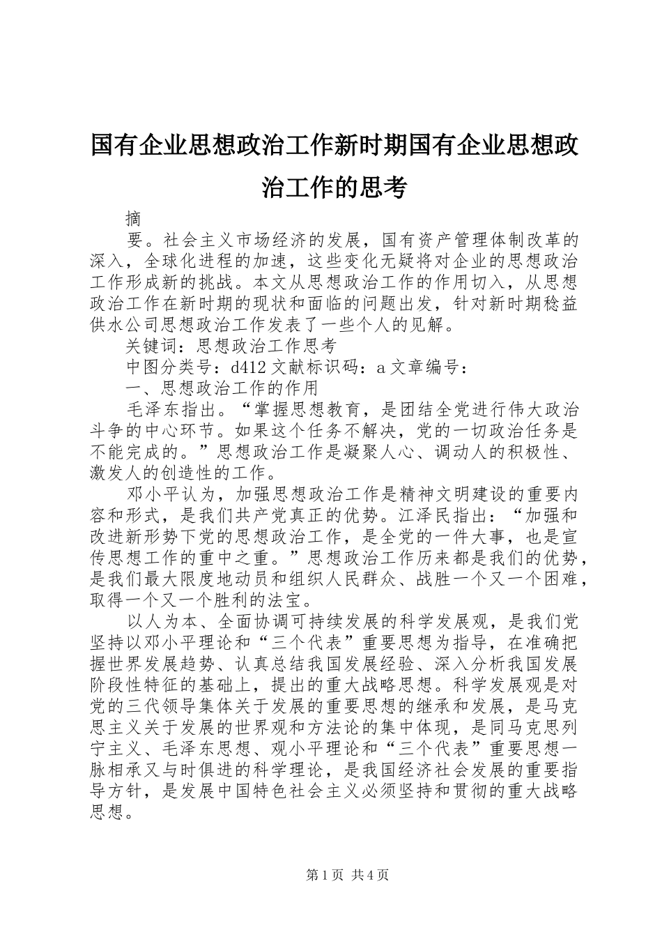 2024年国有企业思想政治工作新时期国有企业思想政治工作的思考_第1页