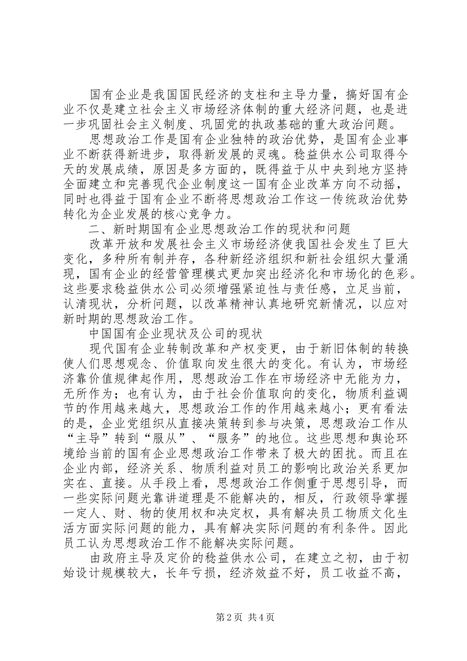 2024年国有企业思想政治工作新时期国有企业思想政治工作的思考_第2页
