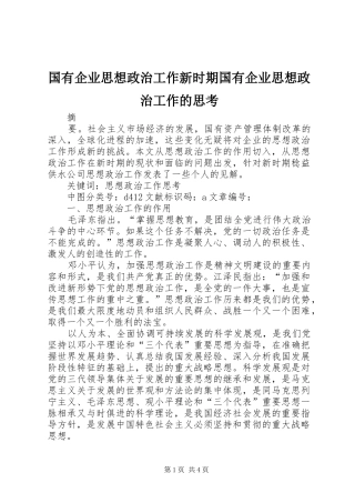 2024年国有企业思想政治工作新时期国有企业思想政治工作的思考