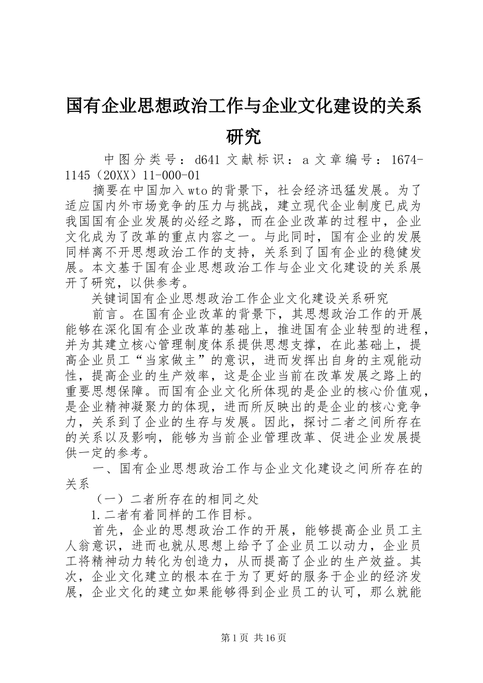 2024年国有企业思想政治工作与企业文化建设的关系研究_第1页