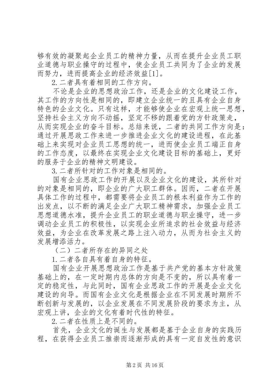 2024年国有企业思想政治工作与企业文化建设的关系研究_第2页