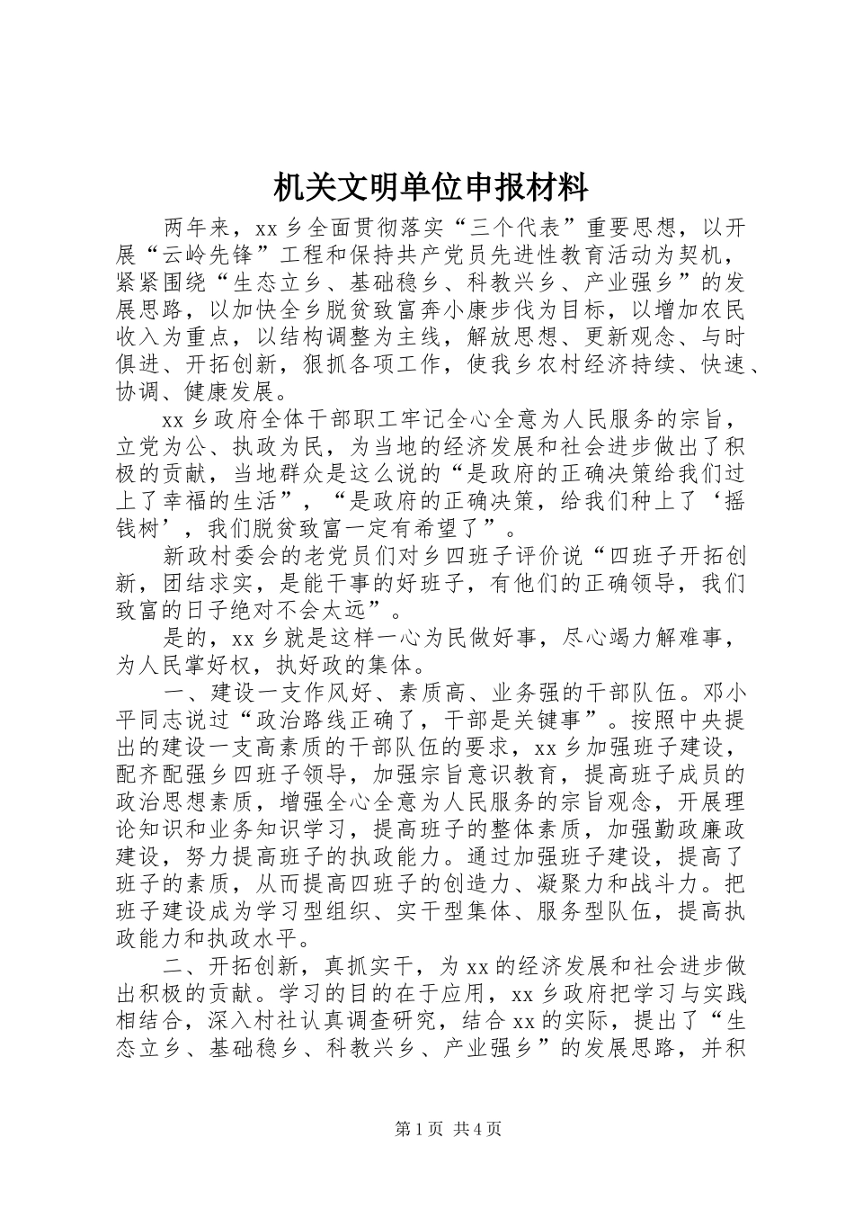 2024年机关文明单位申报材料_第1页