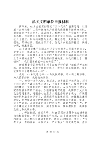 2024年机关文明单位申报材料
