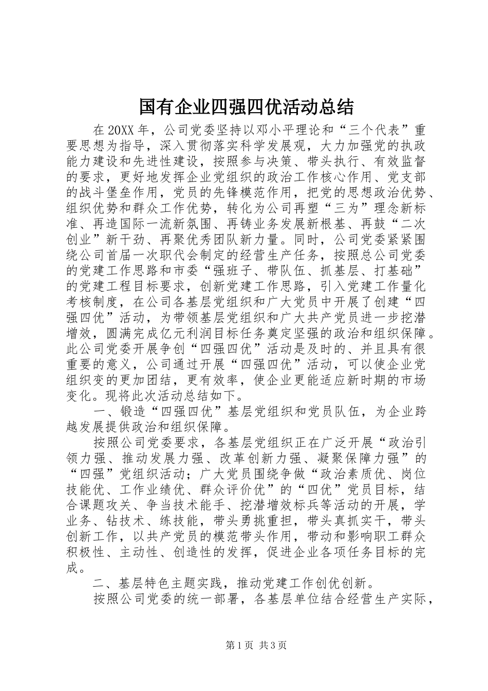 2024年国有企业四强四优活动总结_第1页