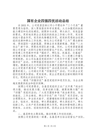 2024年国有企业四强四优活动总结