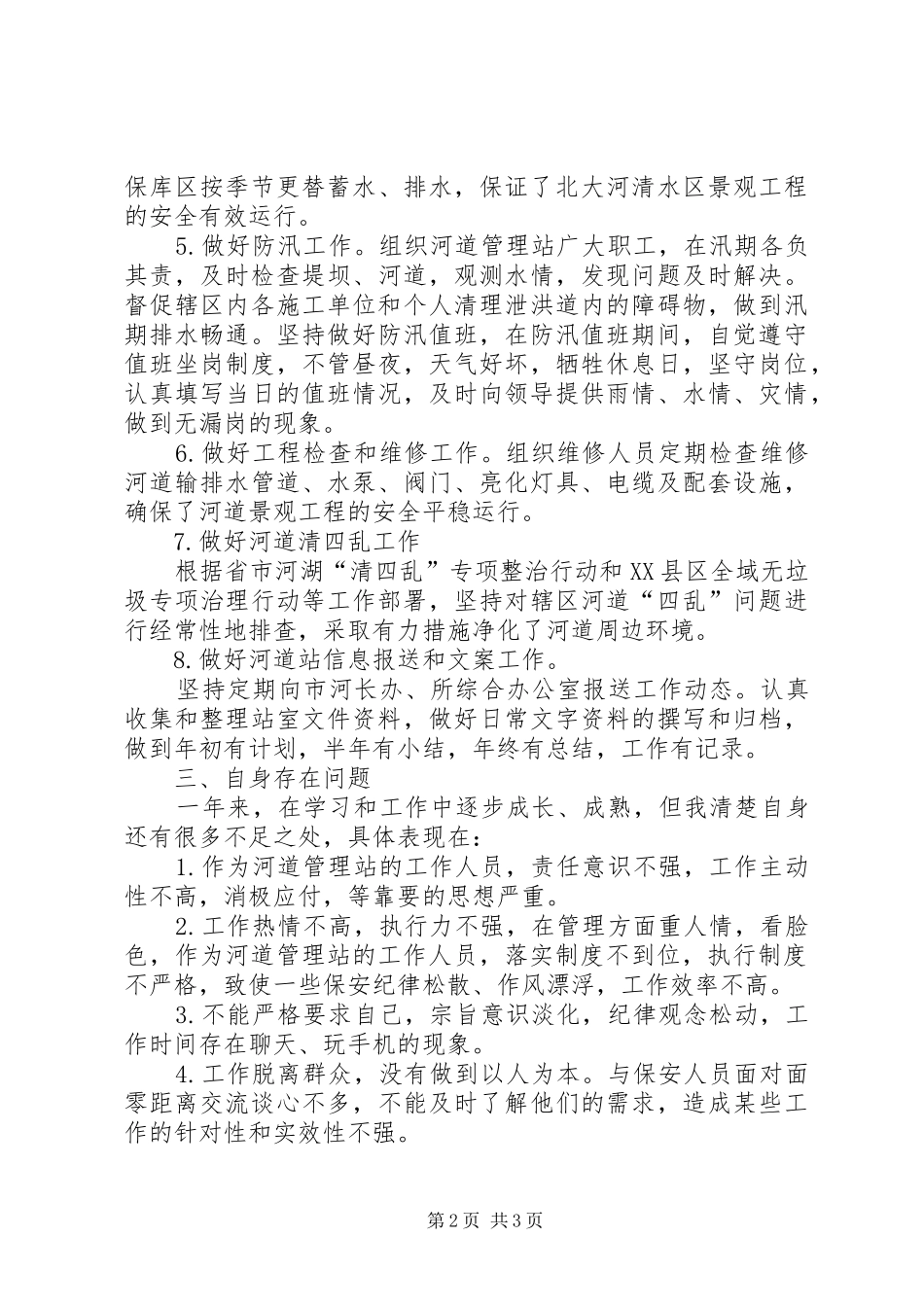 2024年河道管理站个人述职报告_第2页