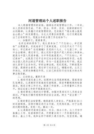 2024年河道管理站个人述职报告