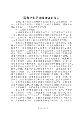 2024年国有企业团建综合调研报告