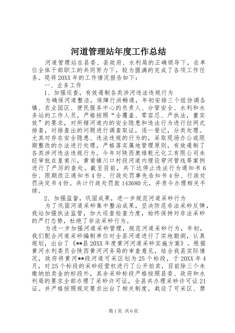 2024年河道管理站年度工作总结_第1页