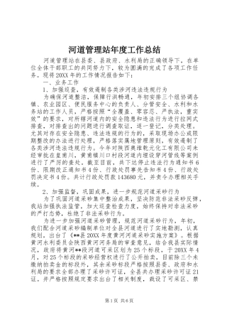2024年河道管理站年度工作总结