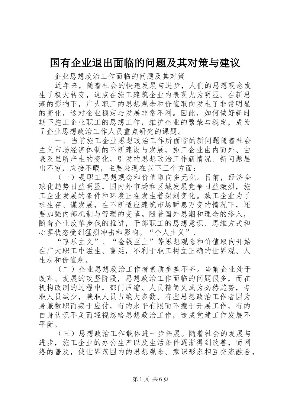 2024年国有企业退出面临的问题及其对策与建议_第1页