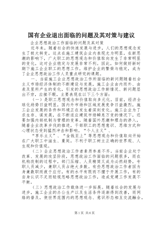 2024年国有企业退出面临的问题及其对策与建议
