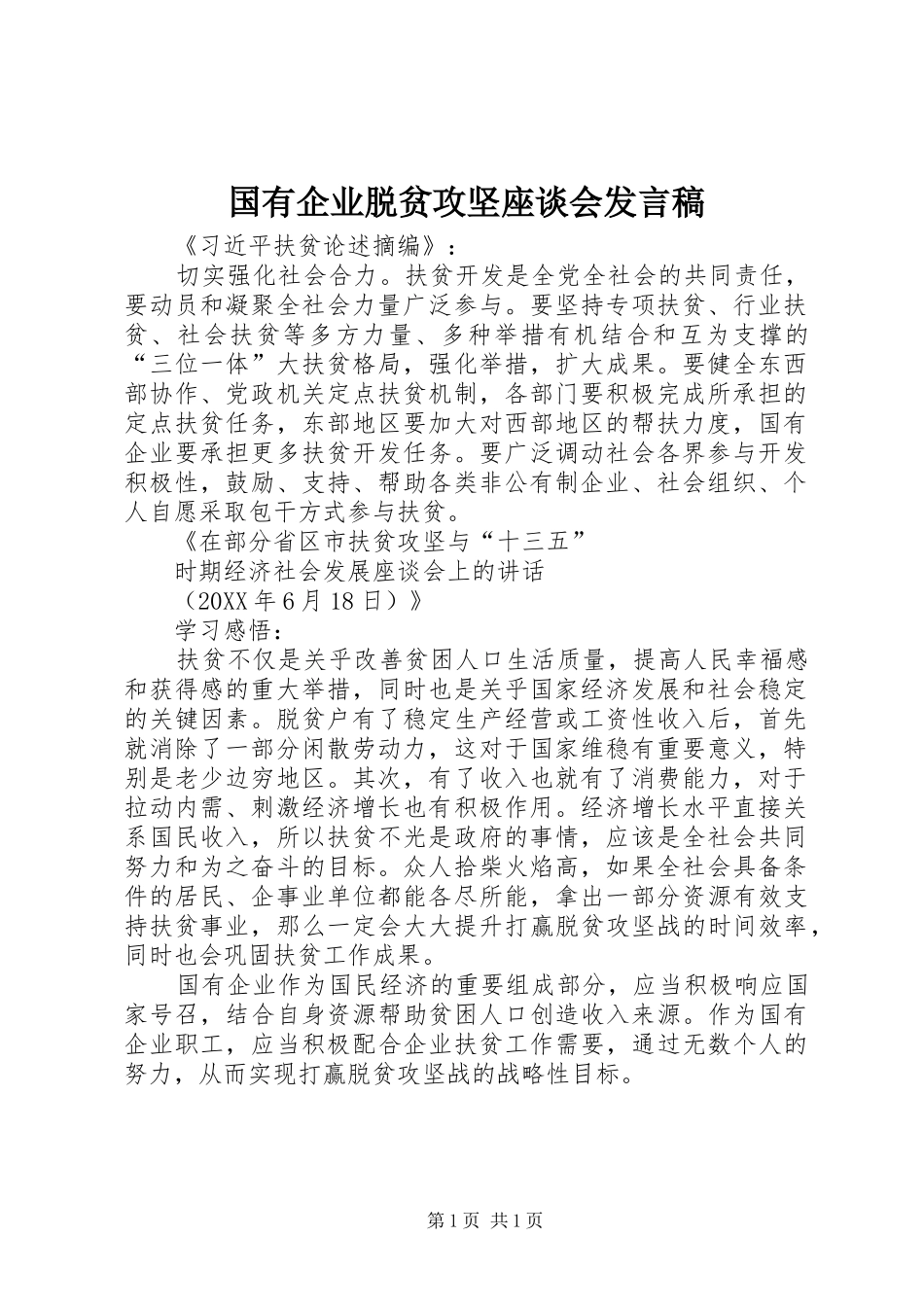 2024年国有企业脱贫攻坚座谈会讲话稿_第1页