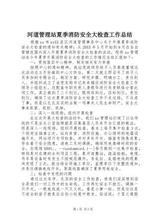 2024年河道管理站夏季消防安全大检查工作总结