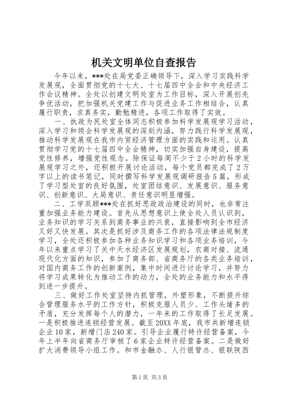 2024年机关文明单位自查报告_第1页